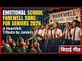 Best School Farewell Song for Seniors 2026 🎓 | Emotional Graduation Tribute by Juniors | विदाई गीत