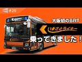 #26 【大阪初のBRT】「いまざとライナー」に早速乗ってきました!/ Osaka City BRT(Test) "Imazato Liner"