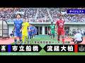令和8年度千葉県高校総体サッカー 決勝ダイジェスト【チバテレ公式】