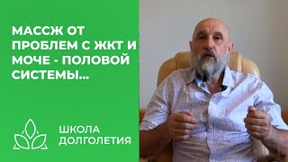 Массаж От Проблем С Жкт И Моче - Половой  Системы...