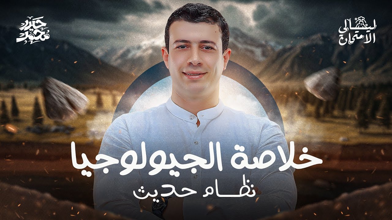 خلاصة الجيولوجيا نظام حديث 2025 || ليالي الامتحان || مع مستر حيدر محمد