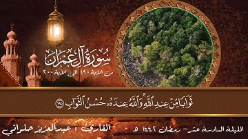 تلاوة   من سورة آل عمران من الآية 190 إلى نهاية السورة - القارئ : عبدالعزيز حلواني