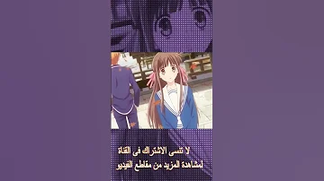 Fruits Basket فروتس باسكت مدبلج بالعربيه 