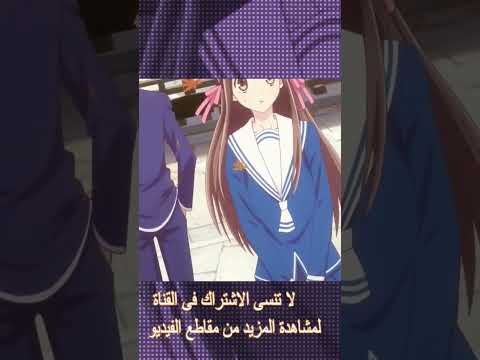 Fruits Basket فروتس باسكت مدبلج بالعربيه