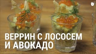 Рецепт: Веррин с лососем и авокадо Рецепт: Веррин с лососем и авокадо