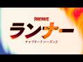 フォートナイト チャプター7 シーズン3: ランナー | 公式ムービートレーラー