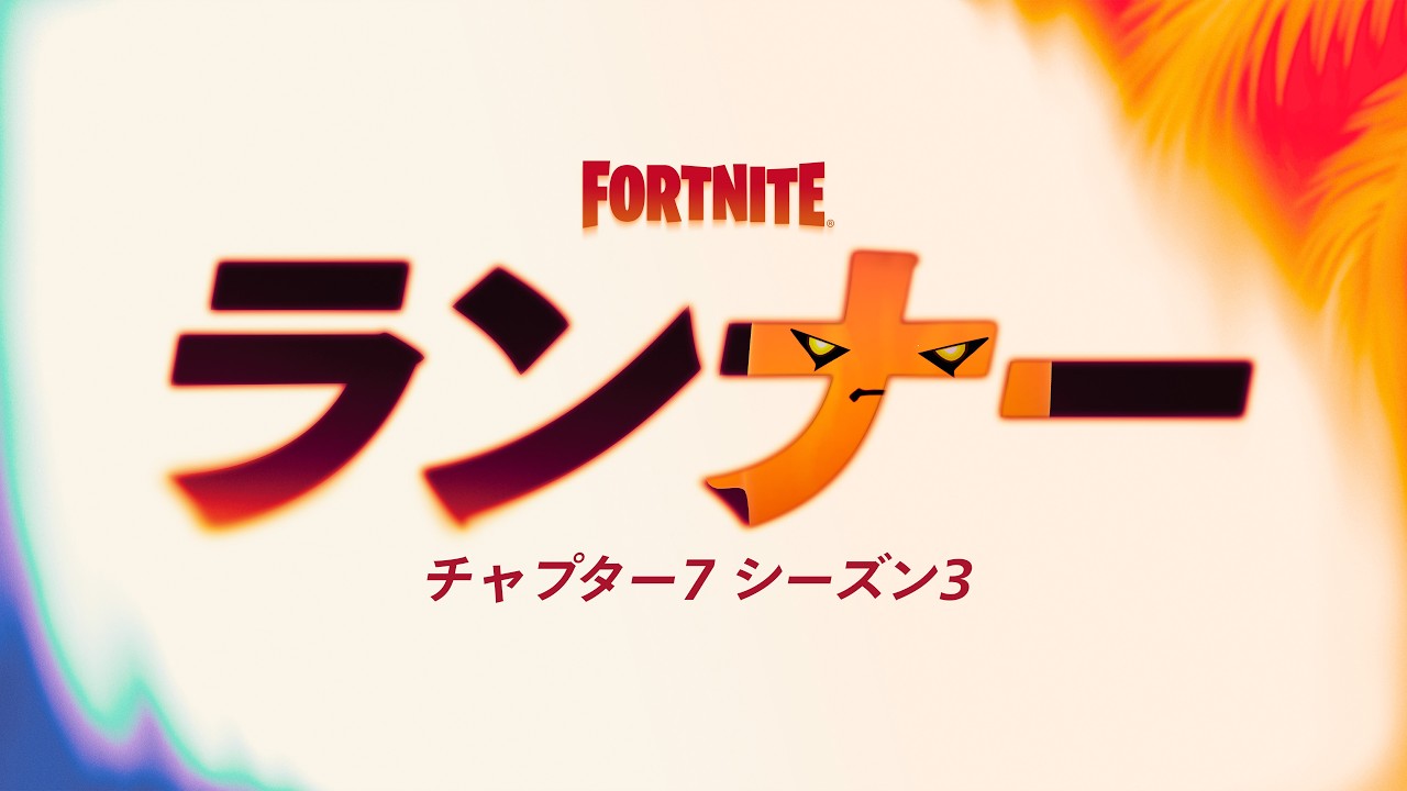 フォートナイト チャプター7 シーズン3: ランナー | 公式ムービートレーラー