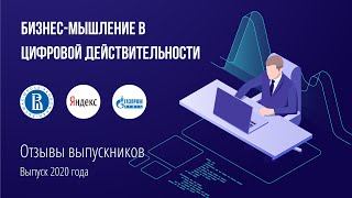 Отзывы выпускников. Первый поток. Бизнес-мышление в цифровой действительности. НИУ ВШЭ СПб