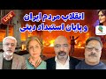 انقلاب مردم ایران و پایان استبداد دینی