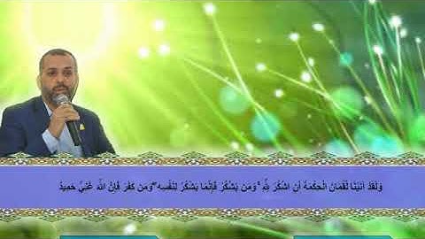 قناة معهد القرآن الكريم فرع بغداد ... القارئ نبيل الساعدي لقمان
