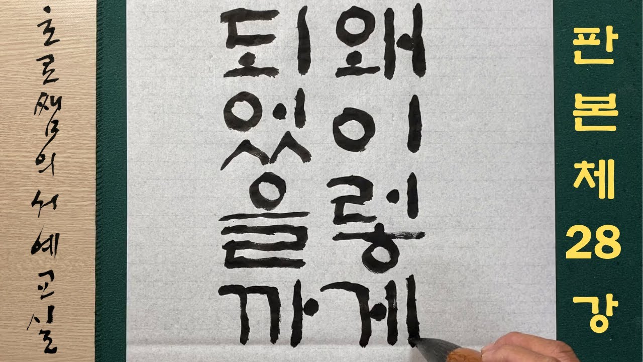 판본체 28강 서예학원 다닌다 생각하고 따라 하는 한글 붓글씨 강좌 + 문화센터처럼 재미있는 이야기해주는 서예 강의 ...