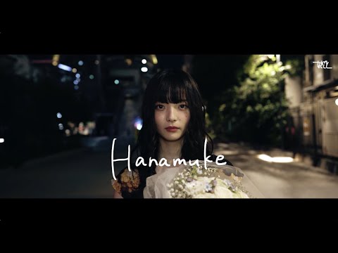 なきごと / 『Hanamuke』【Music Video】