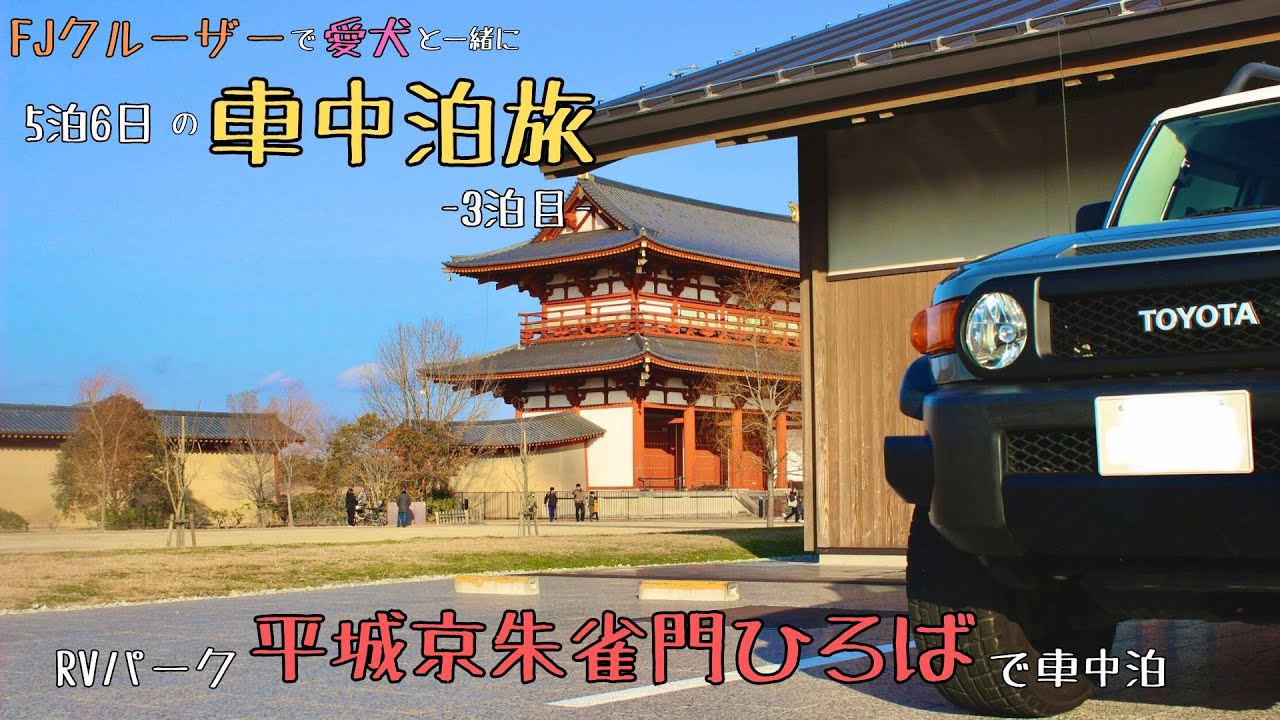 【車中泊旅3日目】FJクルーザーで愛犬と年末年始に5泊6日の車中泊旅 〜3泊目：RVパーク平城京朱雀門ひろばで車中泊〜【2024-2025】