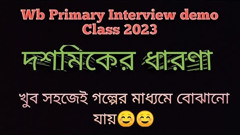 চলো মোরা খেলা দেখি,খেলা দেখে দশমিক শিখি☺️☺️PRIMARY INTERVIEW DEMO CLASS