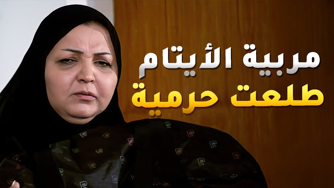 كمشوها سارق أغراض من دار الأيتام وطردوها بسبب فعلتها الشينة 😱#اميمة_في_دار_الأيتام