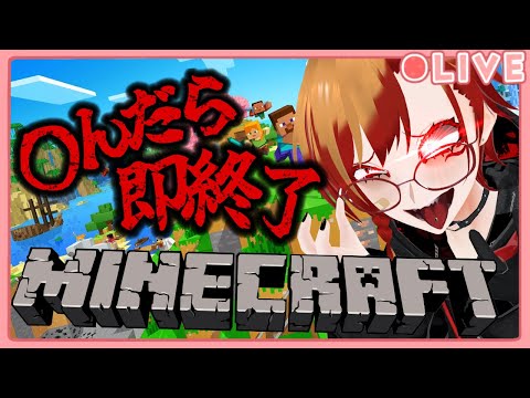 【#マインクラフト】〇んだら即終了のマインクラフト【#参加型】