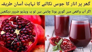 Best pomegranate juice recipe | pomegranate health benefits