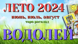 ВОДОЛЕЙ 🌷🌷🌷 ЛЕТО 2024 События на ПОРОГЕ таро прогноз на июнь, июль, август Таро Расклад