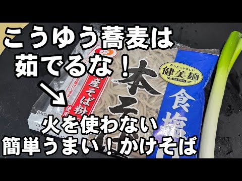 えっ！袋に入ったこうゆうお蕎麦は茹でなくていい！？すげぇ美味いかけそば 裏技 ライフハック 簡単料理 麺 めんつゆ レシピ