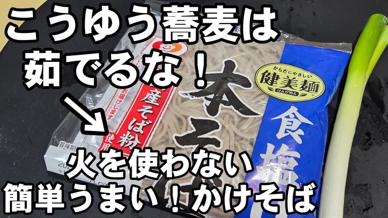 えっ！袋に入ったこうゆうお蕎麦は茹でなくていい！？すげぇ美味いかけそば 裏技 ライフハック   簡単料理 麺 めんつゆ レシピ  