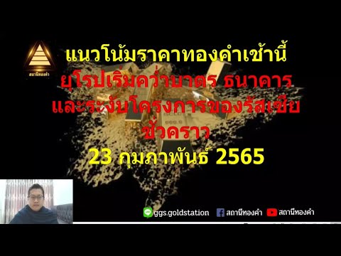 ร้าน ขาย ชุด ทองกวาว ประตูน้ำ  2022  ราคาทองวันนี้ แนวโน้มราคาทองเช้านี้ 23 กุมภาพันธ์ 2565