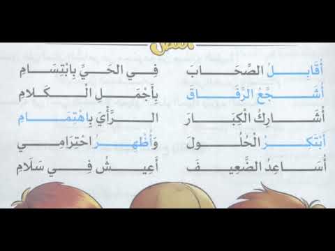 نشيد أنا أساعد الصف الثالث الابتدائي الترم التاني 