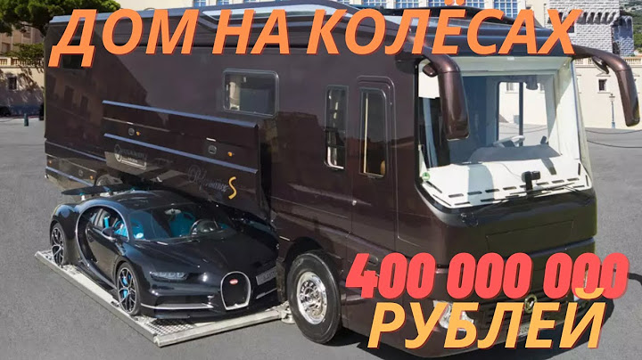 Дом на колёсах за 400 миллионов рублей с Bugatti в гараже!