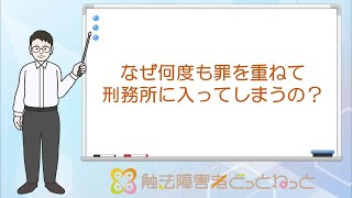 【支援者向け】なぜ何度も罪を重ねて刑務所に入ってしまうのか？