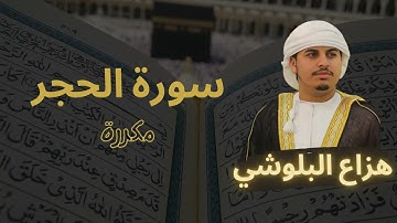 سورة الحجر مكررة القارئ هزاع البلوشي