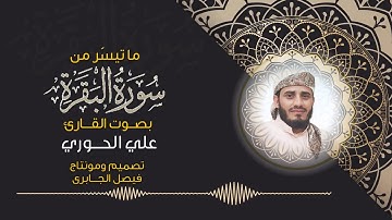ماتيسر من سورة البقرة القارئ علي الحوري