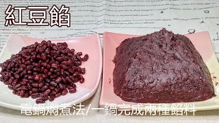 一鍋完成蜜紅豆和紅豆餡 / 電鍋料理 / 免浸泡法