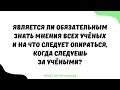 1474. Является ли обязательным знать мнения всех учёных и на что следует опираться, когда следуешь