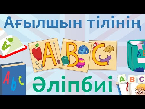 Бейне: Z әрпін ағылшын әріптерімен қалай жазуға болады