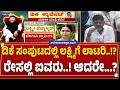ಡಿಕೆ ಸಂಪುಟದಲ್ಲಿ ಲಕ್ಷ್ಮಿಗೆ ಲಾಟರಿ..!? ರೇಸಲ್ಲಿ ಐವರು..! ಆದರೇ...?| Women Ignored In DK Cabinet 2.0