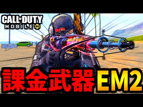【CoD:MOBILE】拾った課金EM2に嫉妬が止まらないバトロワ【CoDモバイル】