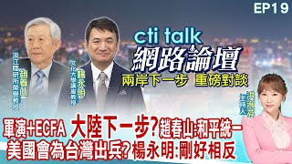 【#ctitalk網路論壇】川普狂言! 當選後若中犯台"轟炸北京" 兩岸旅遊"微開啟?" 參眾院訪台掀波 趙春山.楊永明_重磅對談 洪淑芬主持精彩完整全程ep19@CtiTv@ctitalkforum