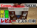 【開封動画】CannonTS8330の開封と設置とテスト印刷レビュー 2019年モデル Amazonで21900円で購入しました キャノンPIXUSシリーズプリンター