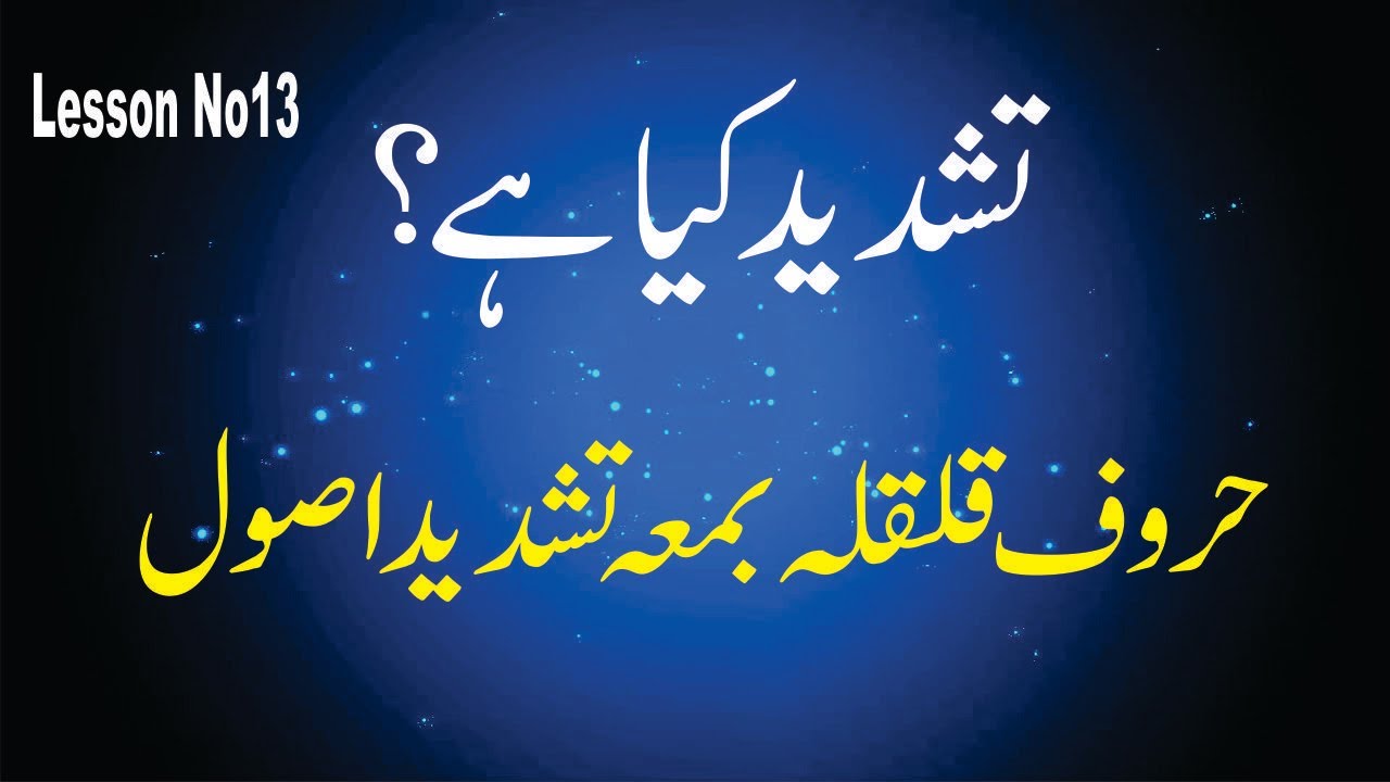 How to read Tashdeed | Noon Mushadah | Meem Mushadah | Huroof e ...