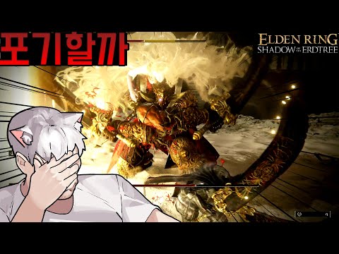 [31화] 돌아온 검귀, 그리고 새로운 낭만 - 엘든링 : 황금나무의 그림자[Elden <strong>ring</strong>: shadow <strong>of</strong> the erdtree]