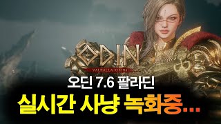 [오딘] 7.6 팔라딘  사냥, 니플사냥, 클래스케어해주세요