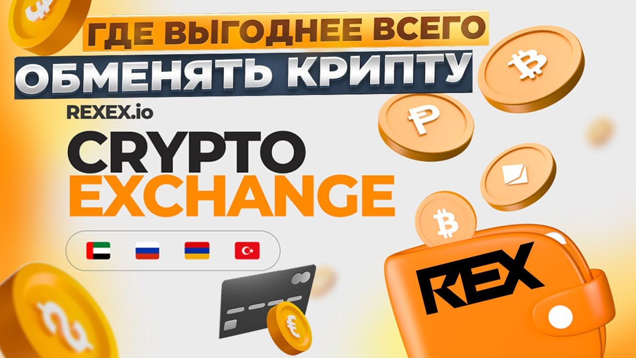 Обменник Rex Exchange обзор и отзывы 2024 | Лучший крипто обменник? оффлайн-сервис по обмену BTC,TON
