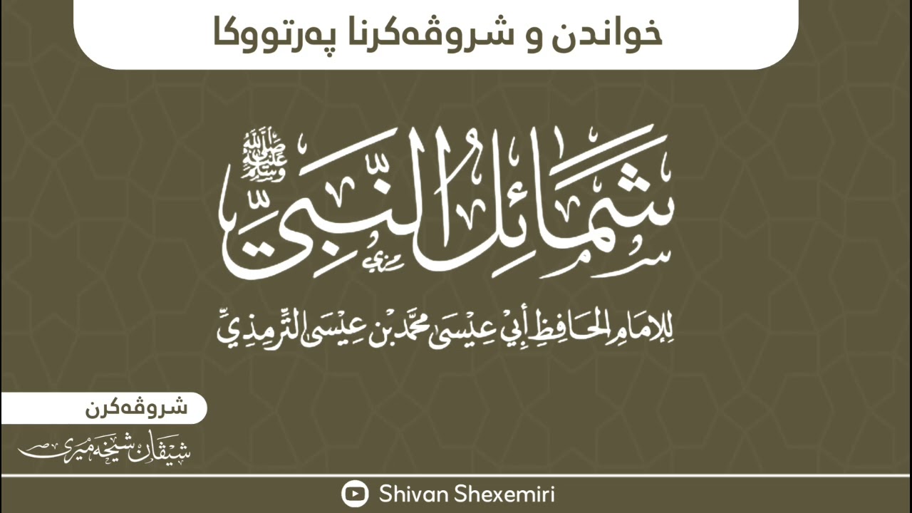 دەرسا ئێکێ ژ (شمائل النبي ﷺ)، یا ئیمامێ ترمذي