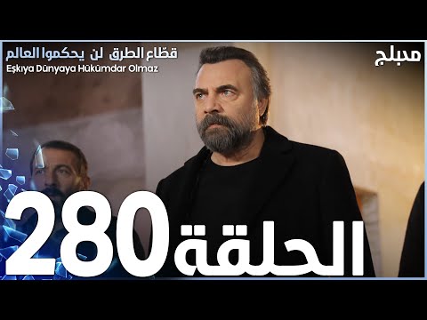 مسلسل قطاع الطرق الحلقة 280 مدبلج الموسم الثالث