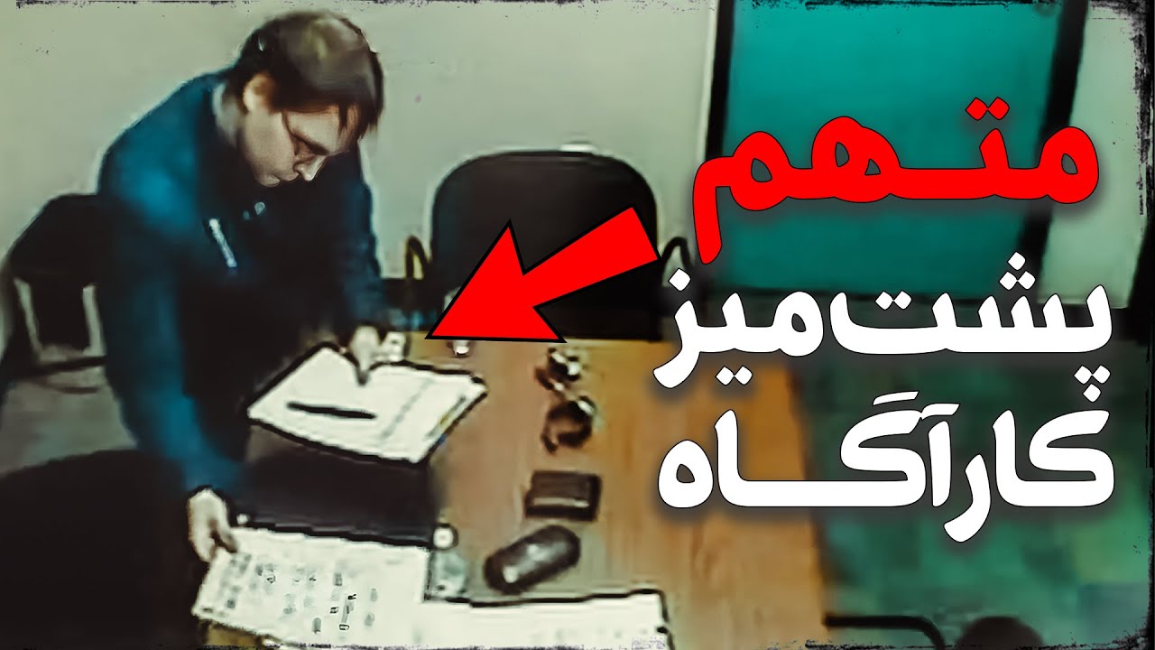 وقتی یه روانپریش تو اتاق بازجویی تنها می‌مونه