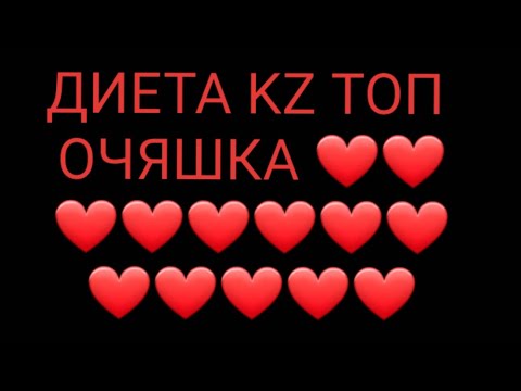 Диета kz фри