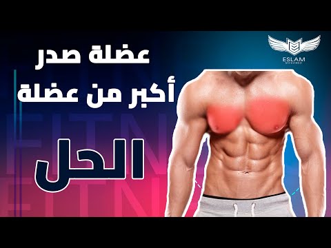 الحل الوحيد لمشكلة عضلة الصدر عدم التناسق العضلي للصدر أسرار تكبير عضلات الصدر