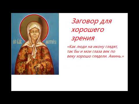 Видео: Заговоры и молитвы от болезни глаз