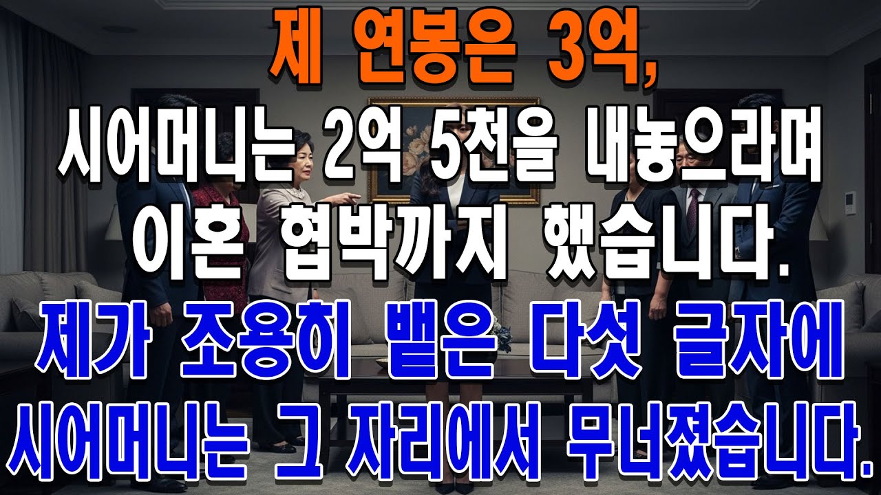 제 연봉은 3억, 시어머니는 2억 5천을 내놓으라며 이혼 협박까지 했습니다. 제가 조용히 뱉은 다섯 글자에 시어머니는 그 자리에서 무너졌습니다