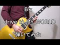【平凡な日々を送る30代独身男】B'zの「drive to MY WORLD」をギターで弾いてみた