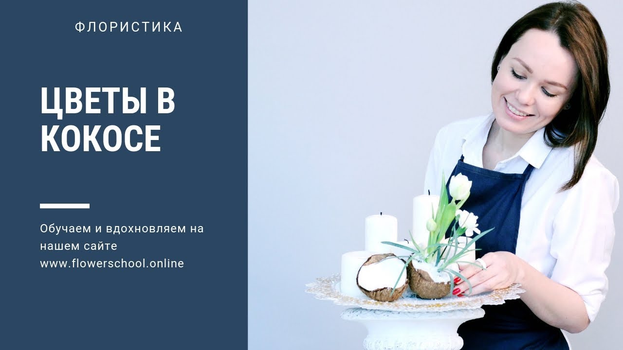 Цветы в кокосе // Простая и эффектная композиция // флористика для начинающих